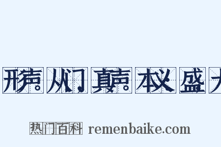 形声。从门,真声。本义:盛;大是什么意思的图片